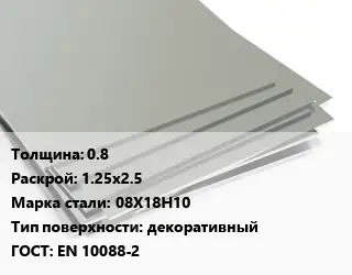 Лист нержавеющий 0.8 1.25х2.5 Сталь: 08Х18Н10 Тип:декоративный EN 10088-2